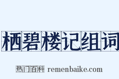 栖碧楼记组词是什么意思的图片